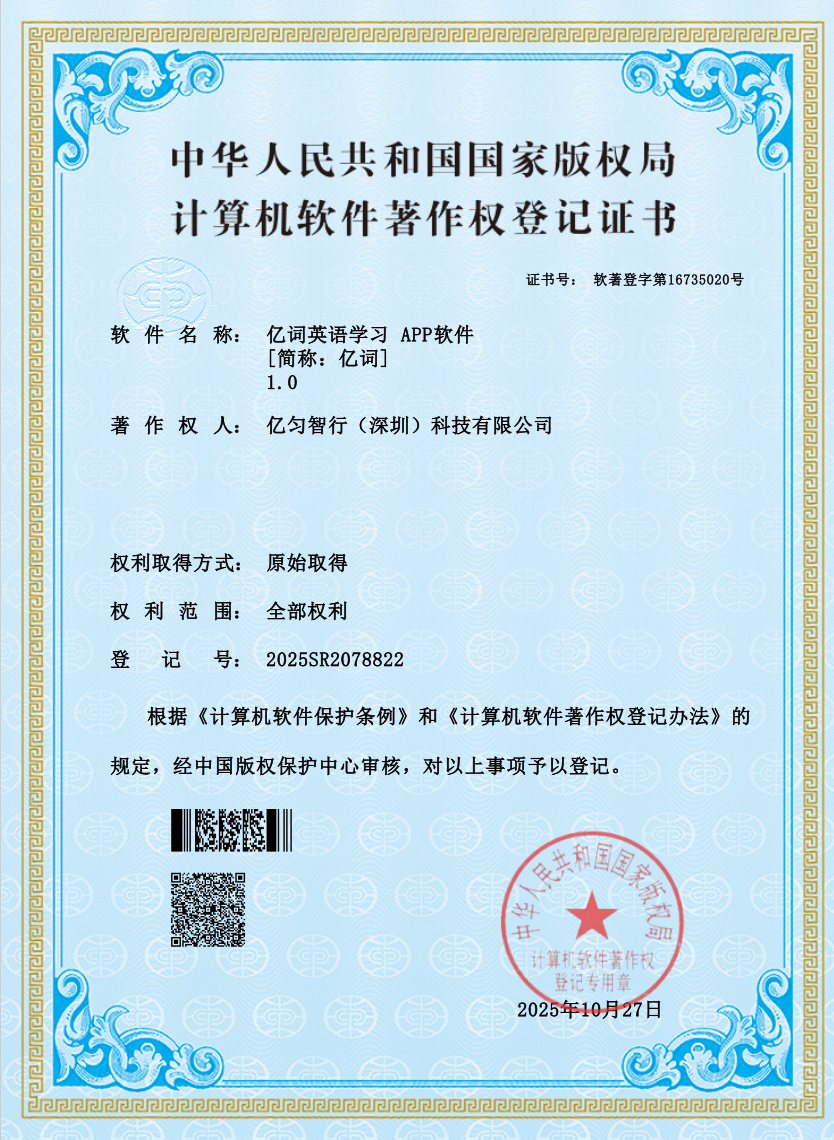 亿词英语学习APP著作权