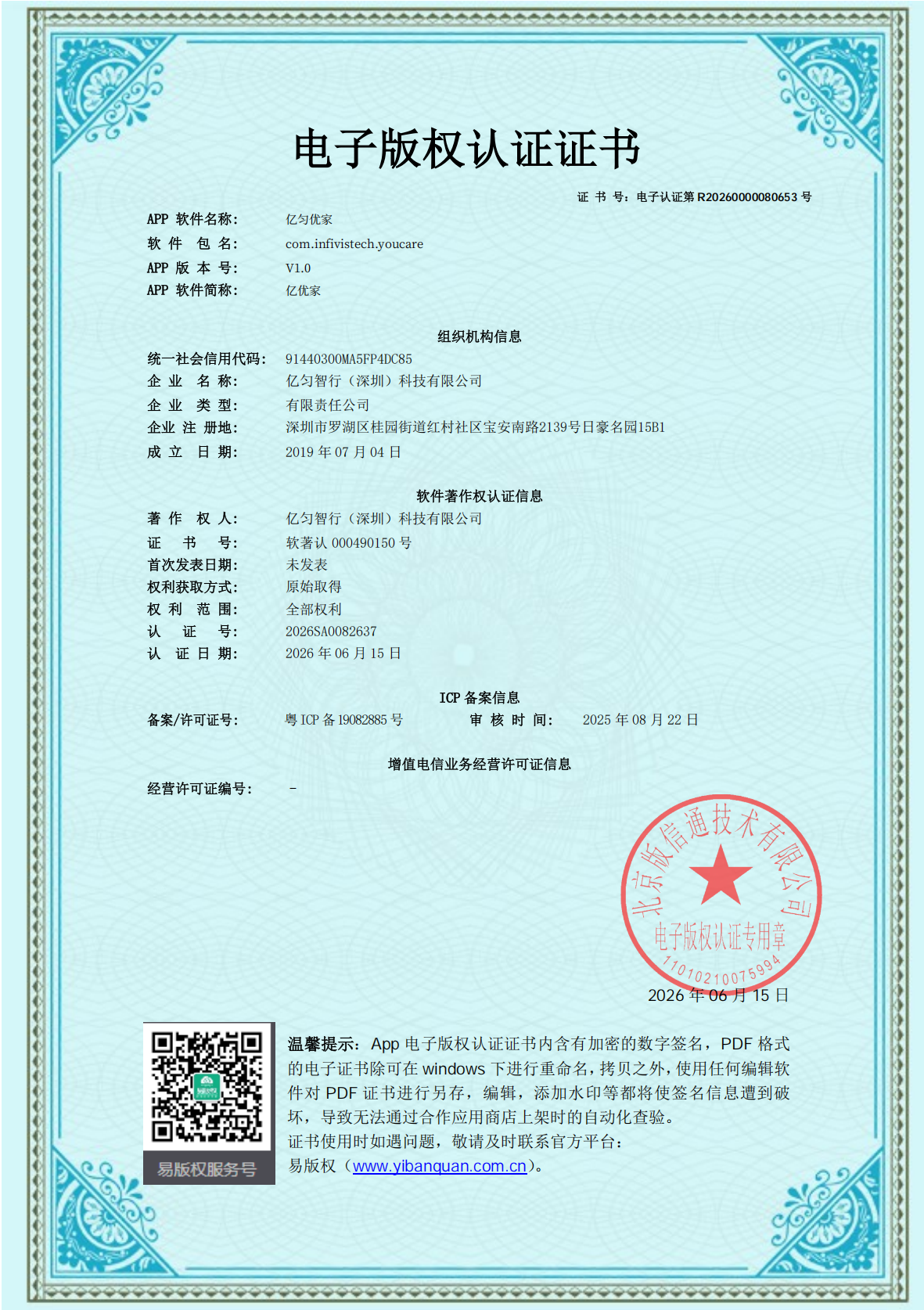 亿妥妥电子版权认证