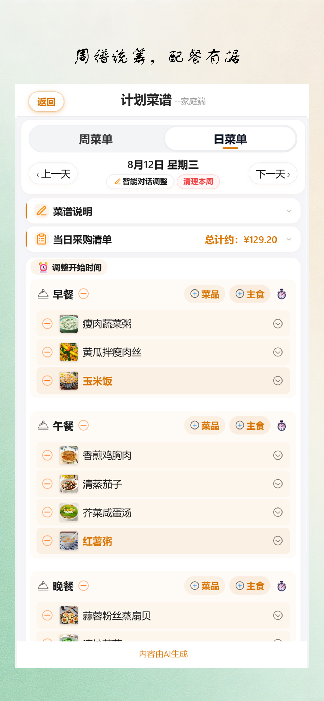 菜谱计划